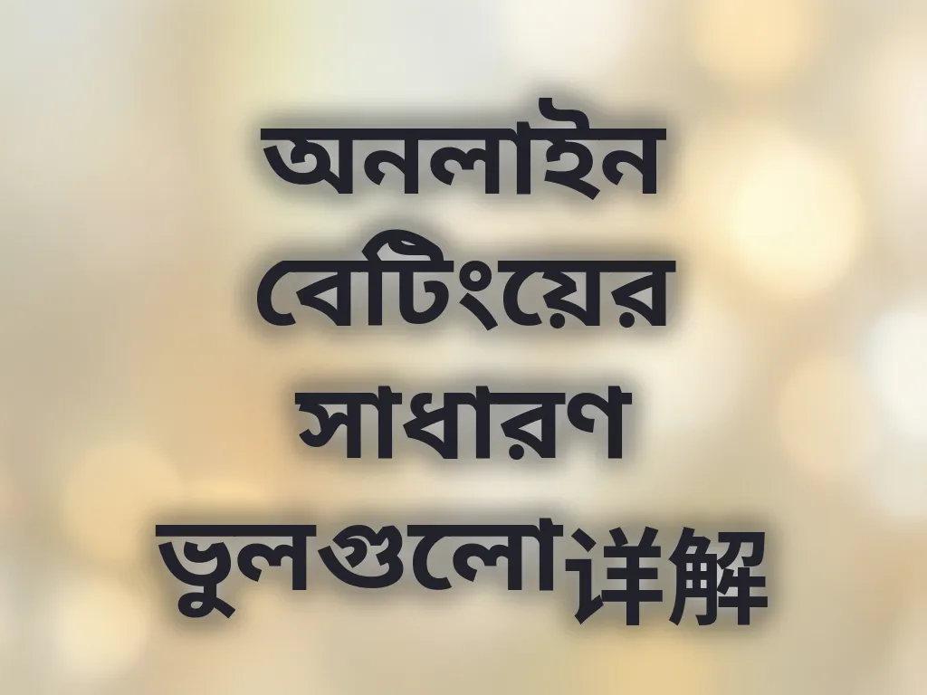 সাধারণ ভুল এড়ানোর গাইড