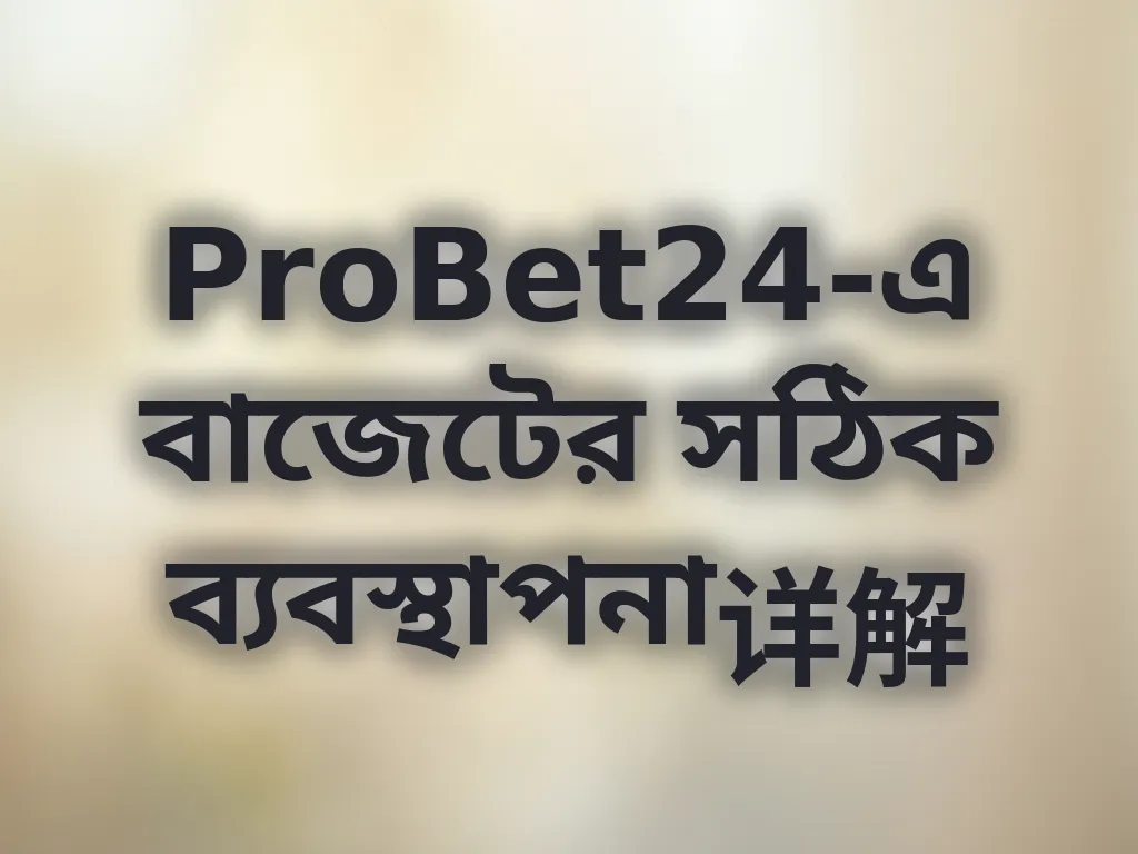 বাজেট ব্যবস্থাপনা গাইড