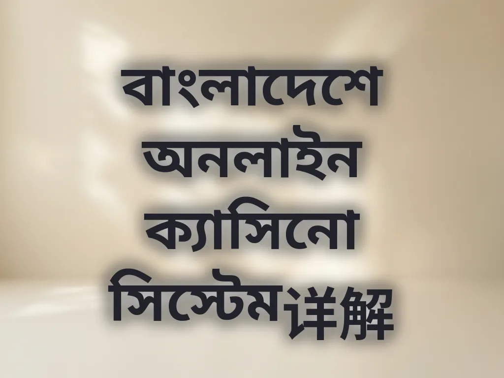 বাংলাদেশ ক্যাসিনো সিস্টেম