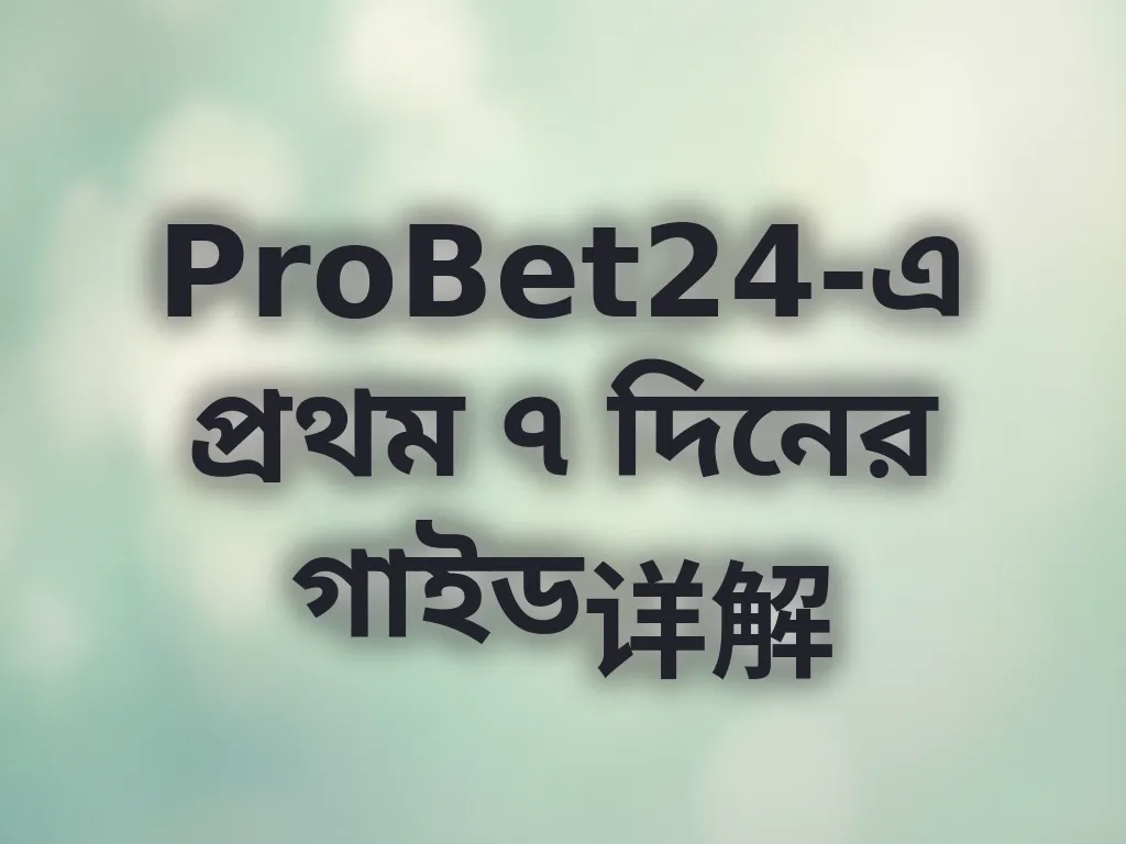 প্রথম সপ্তাহের গাইড